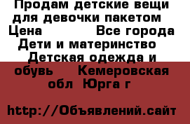 Продам детские вещи для девочки пакетом › Цена ­ 1 000 - Все города Дети и материнство » Детская одежда и обувь   . Кемеровская обл.,Юрга г.